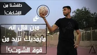 How to Increase My Shot Power in Soccer? | كيف ازيد قوة الشوت في كروة القدم؟