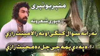 Muner Buneri 2022 | Munir Buneri new poetry 2022 | Munir Buneri new poetry | Munir Buneri