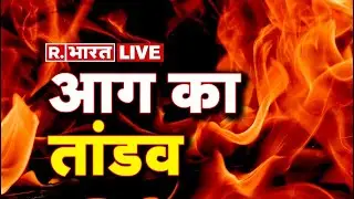 LIVE: Hotel Vrindavan Garden में लगी भीषण आग | Mathura Fire Accident News | R Bharat