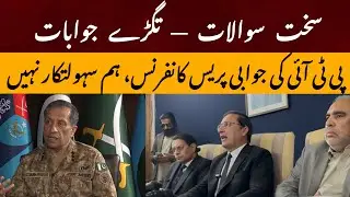 سخت سوالات _ تگڑے جوابات پی ٹی آئی کی جوابی پریس کانفرنس ، ہم سہولتکار نہیں