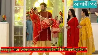 নববধূর পায়ে পোড়া আঘাত লাগার ঘটনাটি কি নিছুকই দুর্ঘটনা ? চিরদিনই তুমি যে আমার আজকের পর্ব ২৪ ডিসেম্বর
