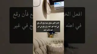 من يصنع المعروف في غير اهله؟ هل يستمر أم يتوقف؟ 