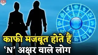 जानिए कैसे होते हैं ‘N’ अक्षर वाले लोग | Astrologer Mayank Sharma |