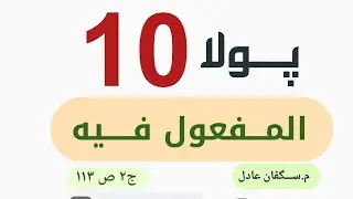 پولا ١٠..( المعغول فيه )