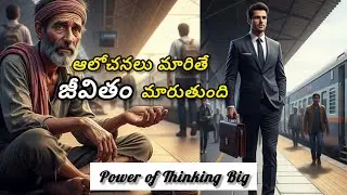 జీవితం మనం మనల్ని ఎలా చూస్తామో దానిపై ఆధారపడి ఉంటుంది|Power of Thinking Big|Telugu MotivationalStory
