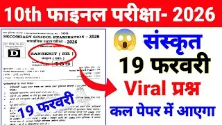 19 फरवरी Sanskrit ka Viral Objective Question ❓ 2026 Exam Sanskrit ka Viral पेपर Class 10 🎯 Class 10