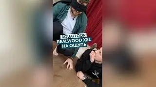 Realwood XXL на ощупь как дерево!