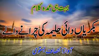 New Naat Sharif 2026| Bakreya Daayi Halima Ki Charane Wale| New Beautiful Naat Sharif| #NaatSharif 