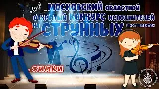 Конкурс Исполнителей на Струнных Инструментах l Химки