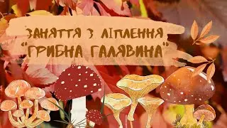 Заняття з ліплення 
