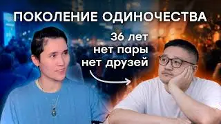 Почему ты одинок? Разбор жизни соло