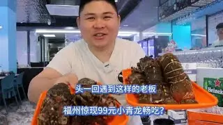 福州惊现99元小青龙无限吃的自助餐！大胖以为老板是在做慈善呢？#自助 #小青龙 #福州