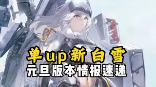 【NIKKE】白雪公主升級！愛麗絲轉盤+坎西艾瑪pass，明年有未知連動和雷蛇聯動皮
