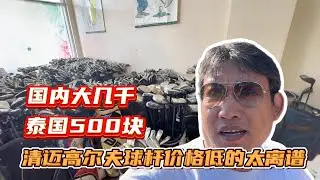 推荐一家在清迈的二手高尔夫球杆店，价格超便宜