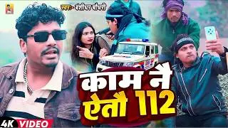 #Video | #Banshidhar Chaudhary Ka Gana | Kam Nai Aitau 112 |  New Randari Song 2026