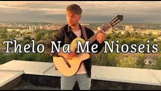 Nikos Vertis - Thelo Na Me Nioseis (Cover la Chitară) Victor Vacarciuc