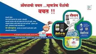 औषधाची बचत ... म्हणजेच पैशांची बचत !! Spray Adjuvants | SAVE-R | DECORUS | ACTI-WET | DRIP SAVE-R