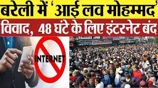 Bareilly Violence : बरेली में &lsquo;आई लव मोहम्मद&rsquo;विवाद,  48 घंटे के लिए इंटरनेट बंद