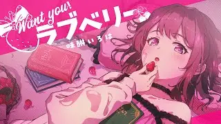 【オリジナル曲】Want you! ラブベリー / 味醂いろは  ( Full size )