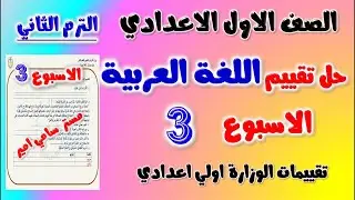 حل التقييم الاسبوعي الاسبوع الثالث عربي الصف الاول الاعدادي | حل تقييم اولى اعدادي لغه عربيه تقييمات