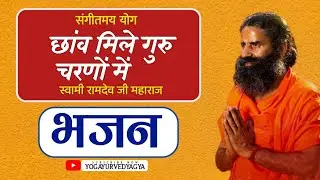Sangeet yog | Yog Bhajan | New bhajan | baba ramdev bhajan | Patanjali