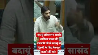 #tranding Aditya ya mp in badaun #vairalvideo relmarg badaun to Delhi