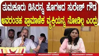 ತುಮಕೂರು DCರನ್ನ ಹೊಗಳಿದ SURESH GOWDA- ಅವರಂತಹ ಪ್ರಾಮಾಣಿಕ ವ್ಯಕ್ತಿಯನ್ನ ನೋಡಿಲ್ಲ ಎಂದ್ರು