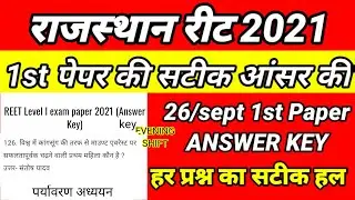 Reet Gk Paper 2021 | Reet Sst Paper Solution | Reet Paper 2021 |Reet Level 1 gk paper solution
