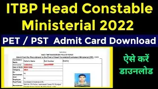ITBP HCM 2022 Admit Card Download | ITBP Head Constable Ministerial Physical Admit Card Download