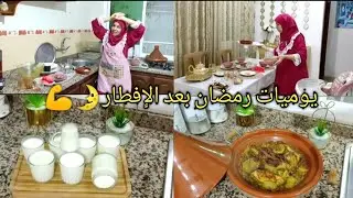 روتين ثالث يوم رمضان🌛من الفطور إلى السحور/وثمارة کانجمع الوقفة لروينة💪الدنيا کاتشعل شهيوات عشاء سحور
