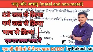 धातु और अधातु | Metals and Non-Metals in Hindi | गुण, उदाहरण व उपयोग #science #railwaygroupd #groupd
