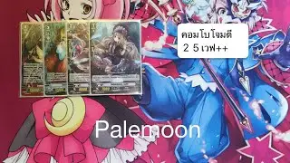 Combo โจมตี 25 เวฟ (Palemoon premium )