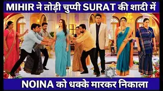 mihir ने तोड़ी चुप्पी surat की शादी में noina को धक्के मारकर निकाला#kyukisaasbhikabhibahuthi #drama