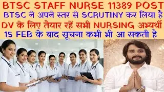 BTSC STAFF NURSE! DV के लिए रहे तैयार! BTSC स्तर से Scrutiny हो गया है!15 Feb के बाद आ सकता है सूचना