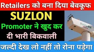 Retailers were fooled | SUZLON ENERGY LATEST NEWS | SUZLON ENERGY | MARKET SUPPORT