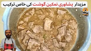 Peshawari Namkeen Gosht | Easy Delicious Mutton Recipe | پشاوری نمکین گوشت