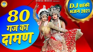 80 Gaj Ka Daman | #2021_का_नया_धमाकेदार_DJ_भजन | Full DJ Dance Bhajan 2021|
