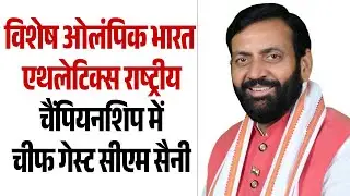 MDU रोहतक में विशेष ओलंपिक भारत एथलेटिक्स राष्ट्रीय चैंपियनशिप में चीफ गेस्ट सीएम सैनी, देखें LIVE