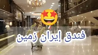 فندق أيران زمين ..4 نجوم ..في مدينة مشهد ... غاااااية في الروعة
