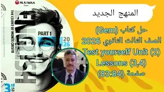 حل كتاب Gem | تالتة ثانوي| المنهج الجديد 2026| Test Yourself Unit (2) Lessons (3,4) صفحة (84-83)