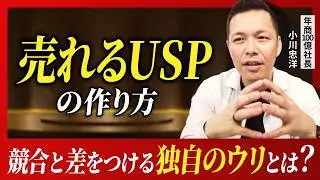 【競合と差をつけろ】良い商品なのに売れない理由はコレだった… USP | 独自のウリとは？