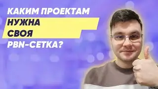 Каким проектам нужна своя PBN-сетка?