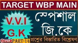 WBP Police Main GK Set 2020 | WBP Main Important GK | WBP Main 2020 GK Suggestion