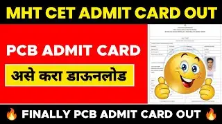 MHT CET PCB Admit Card Out | असे करा डाऊनलोड 😃 | MHT CET Update | PCB Admit Card