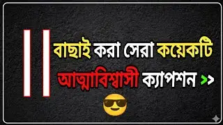 আত্মবিশ্বাসী ক্যাপশন 😎🔥 || New Attitude Caption Bangla || Bangla  for facebook & Instagram #status