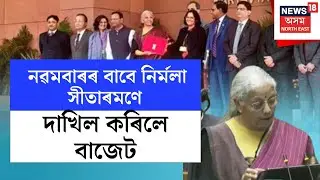 BUDGET 2026 | নৱমবাৰৰ বাবে নিৰ্মলা সীতাৰমণে দাখিল কৰিলে বাজেট, সদনত উপস্থাপন ২০২৬-২৭ বৰ্ষৰ বাজেট