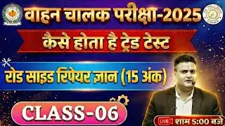 रोड साइड रिपेयर ज्ञान TRADE TEST 06 || VAHAN chaalak bharti TRADE TEST || DRIVER CUT OFF #driver