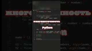 Python: Многопоточность ключ к ускорению твоего кода #python #shorts #код