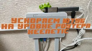 Ускоряем Ютуб на уровне роутера Keenetic(Без воды)