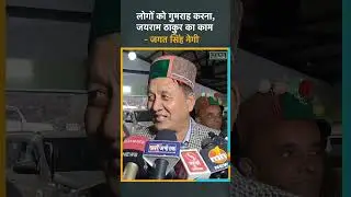 Himachal Politics News | लोगो को गुमराह करना , जयराम ठाकुर का काम : जगत सिंह नेगी #congressvsbjp